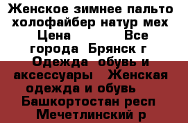 Женское зимнее пальто, холофайбер,натур.мех › Цена ­ 2 500 - Все города, Брянск г. Одежда, обувь и аксессуары » Женская одежда и обувь   . Башкортостан респ.,Мечетлинский р-н